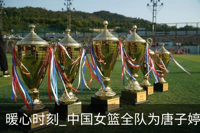 暖心时刻 中国女篮全队为唐子婷、钟佳丽庆生